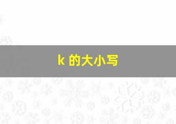 k 的大小写